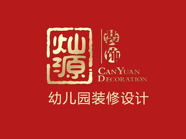 幼儿园设计装修公司 幼儿园设计装修公司