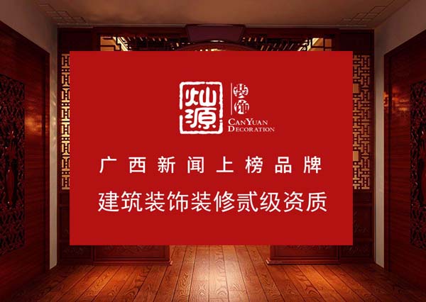 灿源装饰 灿源装饰