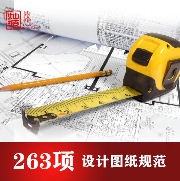 南宁装修公司——灿源装饰图纸规范 南宁装修公司——灿源装饰图纸规范