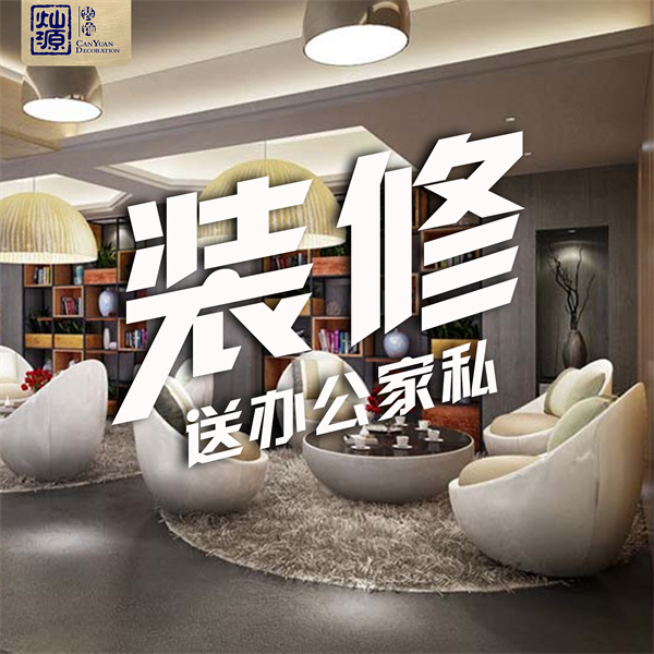 南宁办公室装修公司-灿源装饰装修福利 南宁办公室装修公司-灿源装饰装修福利