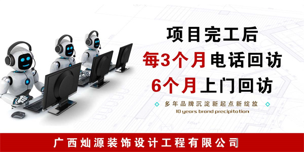 广西装修公司—灿源装饰定期售后 广西装修公司—灿源装饰定期售后