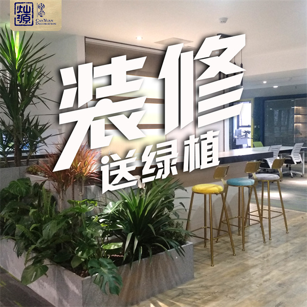 广西装修公司—灿源装饰装修福利 广西装修公司—灿源装饰装修福利