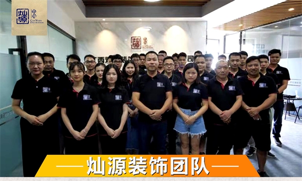 南宁办公室装修公司—灿源装饰装修团队 南宁办公室装修公司—灿源装饰装修团队