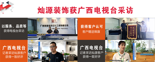 南宁装修公司前十强—灿源装饰新闻采访 南宁装修公司前十强—灿源装饰新闻采访