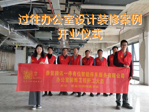 办公室设计装修开工现场—灿源装饰 办公室设计装修开工现场—灿源装饰