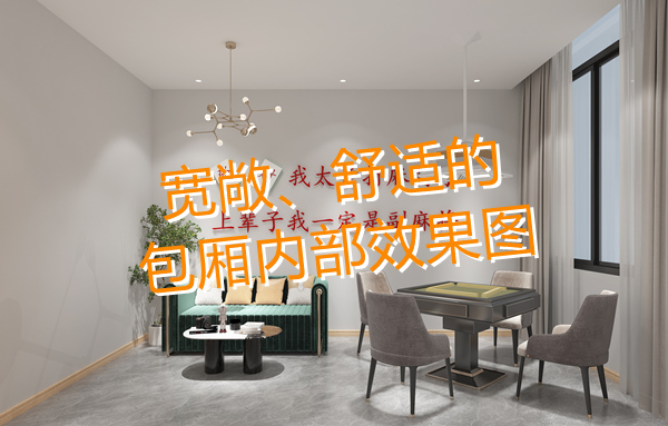 南宁棋牌室设计装修效果图—灿源装饰 南宁棋牌室设计装修效果图—灿源装饰