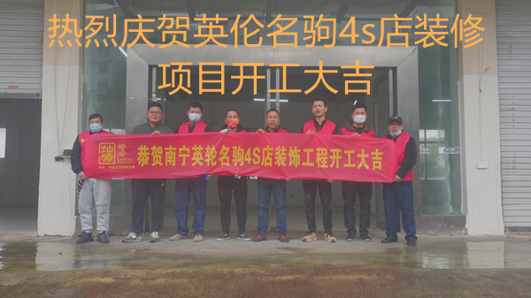南宁机车4s店设计装修开工仪式—灿源装饰 南宁机车4s店设计装修开工仪式—灿源装饰