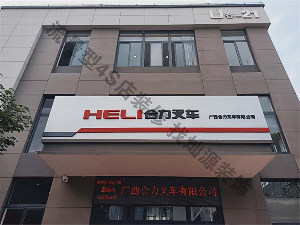 广西合力叉车4s店装修实景图—灿源装饰 广西合力叉车4s店装修实景图—灿源装饰